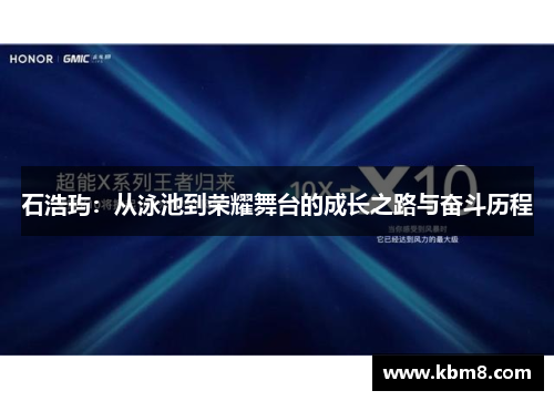 石浩玙：从泳池到荣耀舞台的成长之路与奋斗历程