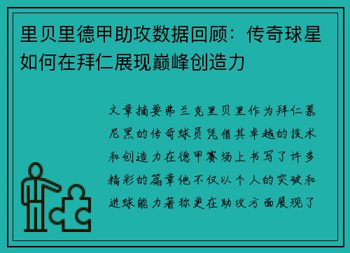 里贝里德甲助攻数据回顾：传奇球星如何在拜仁展现巅峰创造力