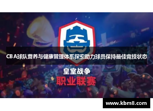CBA球队营养与健康管理体系探索助力球员保持最佳竞技状态