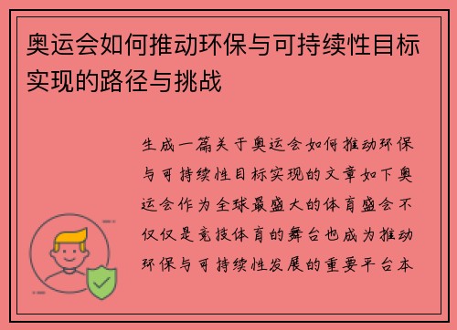 奥运会如何推动环保与可持续性目标实现的路径与挑战
