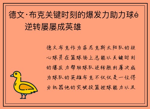 德文·布克关键时刻的爆发力助力球队逆转屡屡成英雄