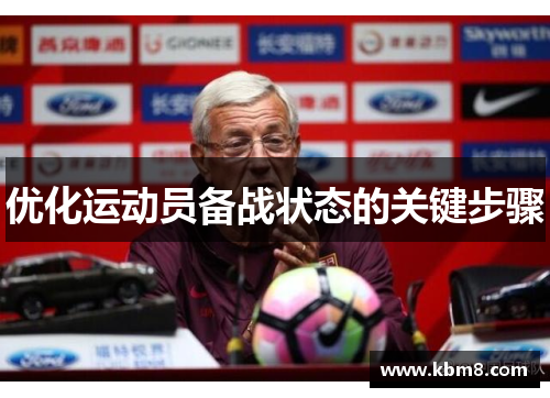 优化运动员备战状态的关键步骤