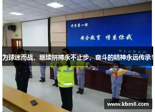 为球迷而战，继续拼搏永不止步，奋斗的精神永远传承！