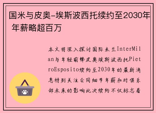 国米与皮奥-埃斯波西托续约至2030年 年薪略超百万