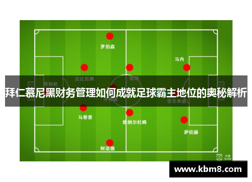 拜仁慕尼黑财务管理如何成就足球霸主地位的奥秘解析