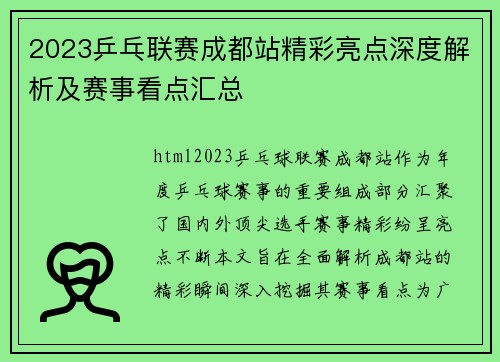2023乒乓联赛成都站精彩亮点深度解析及赛事看点汇总