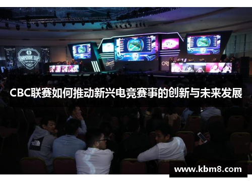 CBC联赛如何推动新兴电竞赛事的创新与未来发展
