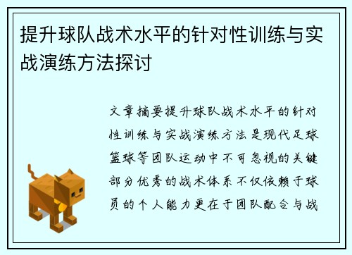 提升球队战术水平的针对性训练与实战演练方法探讨