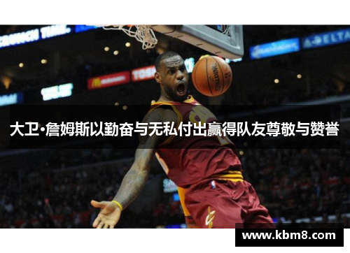 大卫·詹姆斯以勤奋与无私付出赢得队友尊敬与赞誉