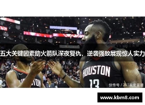 五大关键因素助火箭队深夜复仇，逆袭强敌展现惊人实力