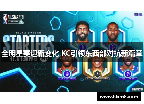 全明星赛迎新变化 KC引领东西部对抗新篇章