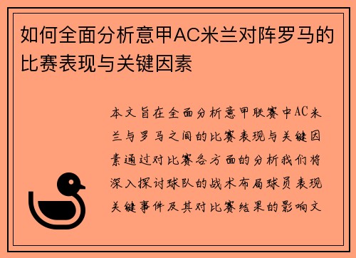 如何全面分析意甲AC米兰对阵罗马的比赛表现与关键因素