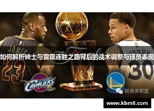 如何解析骑士与雷霆连胜之路背后的战术调整与球员表现