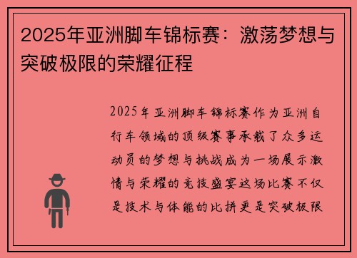 2025年亚洲脚车锦标赛：激荡梦想与突破极限的荣耀征程