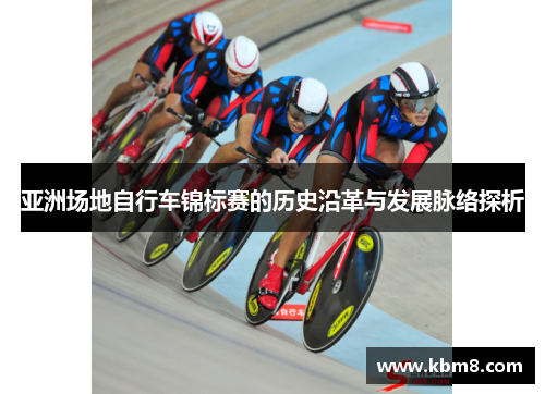 亚洲场地自行车锦标赛的历史沿革与发展脉络探析