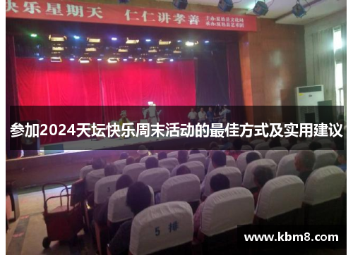 参加2024天坛快乐周末活动的最佳方式及实用建议