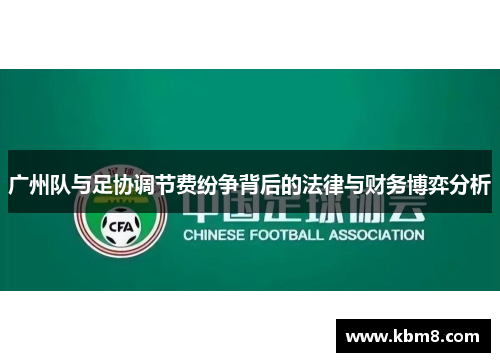 广州队与足协调节费纷争背后的法律与财务博弈分析