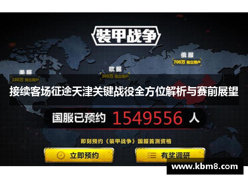 接续客场征途天津关键战役全方位解析与赛前展望