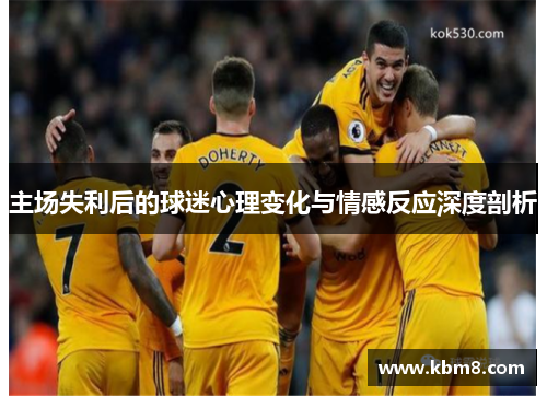 主场失利后的球迷心理变化与情感反应深度剖析