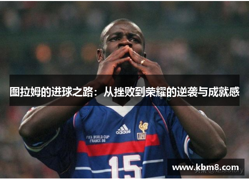 图拉姆的进球之路：从挫败到荣耀的逆袭与成就感