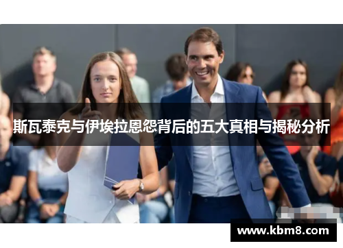 斯瓦泰克与伊埃拉恩怨背后的五大真相与揭秘分析