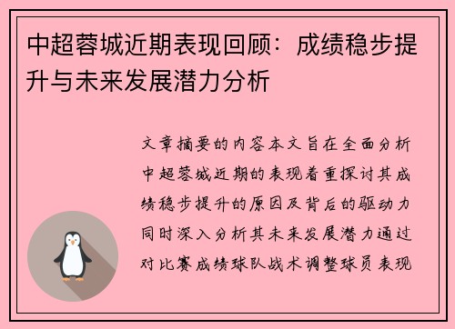 中超蓉城近期表现回顾：成绩稳步提升与未来发展潜力分析