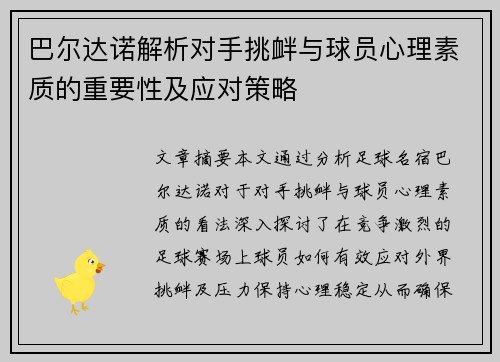 巴尔达诺解析对手挑衅与球员心理素质的重要性及应对策略