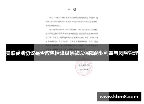曼联赞助协议是否应包括降级条款以保障商业利益与风险管理