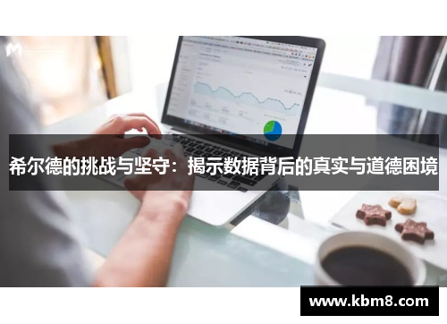 希尔德的挑战与坚守：揭示数据背后的真实与道德困境