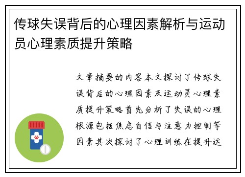 传球失误背后的心理因素解析与运动员心理素质提升策略