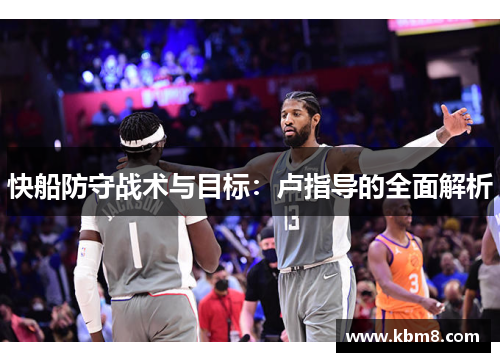 快船防守战术与目标：卢指导的全面解析