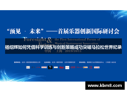 杨绍辉如何凭借科学训练与创新策略成功突破马拉松世界纪录