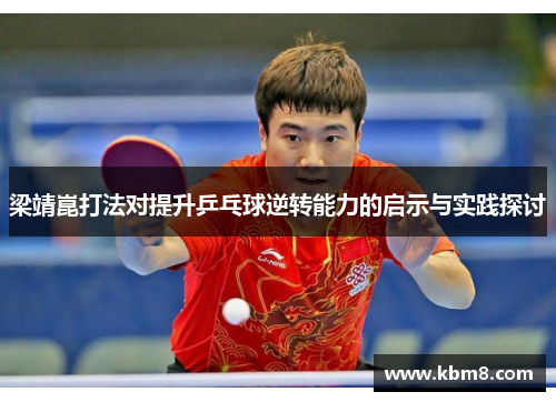 梁靖崑打法对提升乒乓球逆转能力的启示与实践探讨