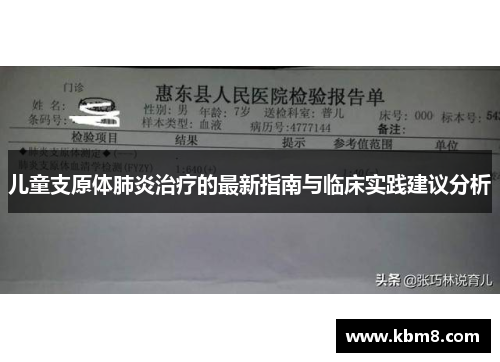 儿童支原体肺炎治疗的最新指南与临床实践建议分析
