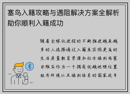 塞鸟入籍攻略与遇阻解决方案全解析助你顺利入籍成功