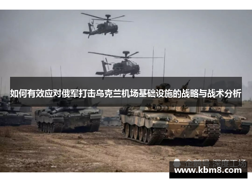 如何有效应对俄军打击乌克兰机场基础设施的战略与战术分析
