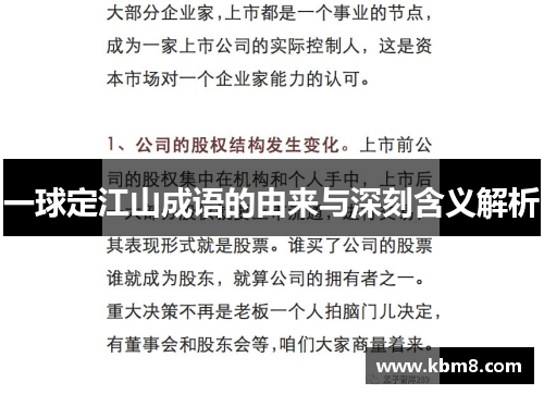 一球定江山成语的由来与深刻含义解析
