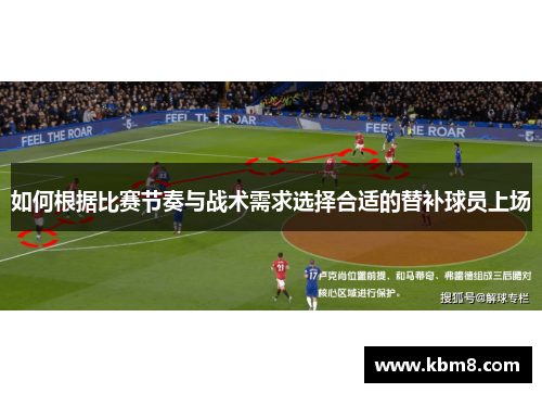 如何根据比赛节奏与战术需求选择合适的替补球员上场