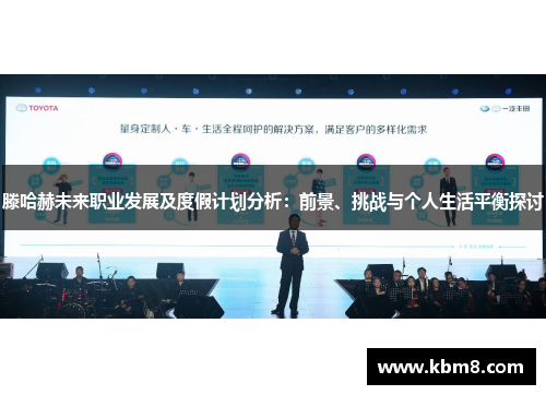 滕哈赫未来职业发展及度假计划分析：前景、挑战与个人生活平衡探讨