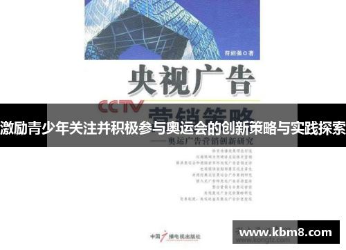 激励青少年关注并积极参与奥运会的创新策略与实践探索