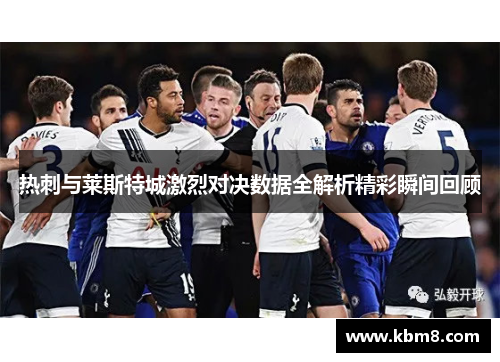 热刺与莱斯特城激烈对决数据全解析精彩瞬间回顾