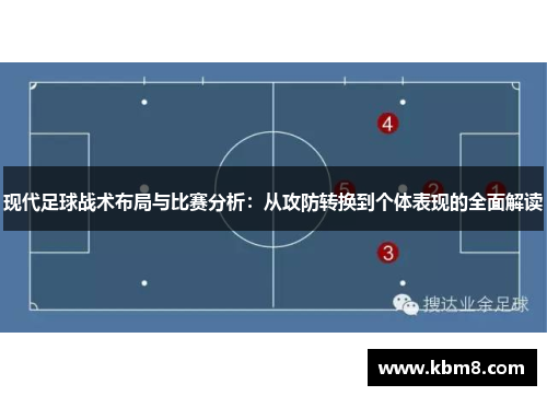 现代足球战术布局与比赛分析：从攻防转换到个体表现的全面解读