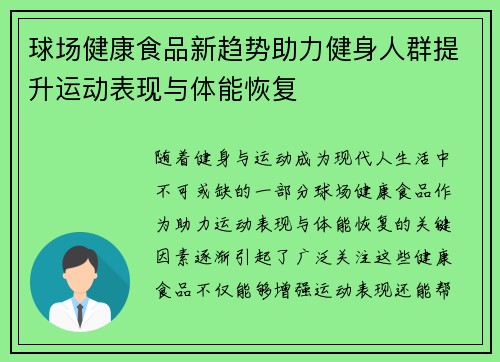 球场健康食品新趋势助力健身人群提升运动表现与体能恢复