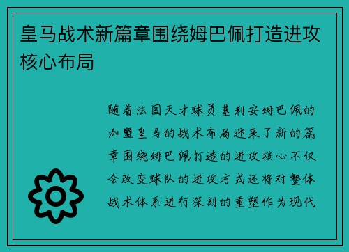 皇马战术新篇章围绕姆巴佩打造进攻核心布局