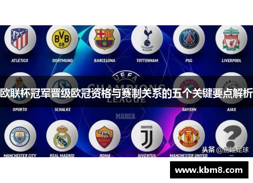 欧联杯冠军晋级欧冠资格与赛制关系的五个关键要点解析