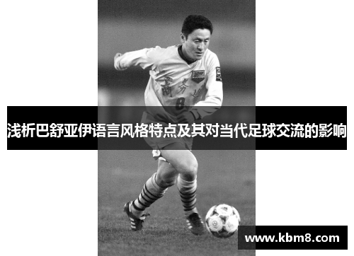 浅析巴舒亚伊语言风格特点及其对当代足球交流的影响 浅析巴舒亚伊语言风格特点及其对当代足球交流的影响
