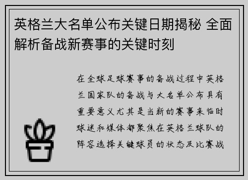 英格兰大名单公布关键日期揭秘 全面解析备战新赛事的关键时刻