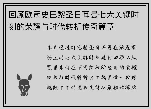 回顾欧冠史巴黎圣日耳曼七大关键时刻的荣耀与时代转折传奇篇章