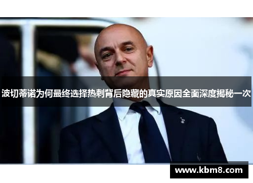 波切蒂诺为何最终选择热刺背后隐藏的真实原因全面深度揭秘一次 波切蒂诺为何最终选择热刺背后隐藏的真实原因全面深度揭秘一次
