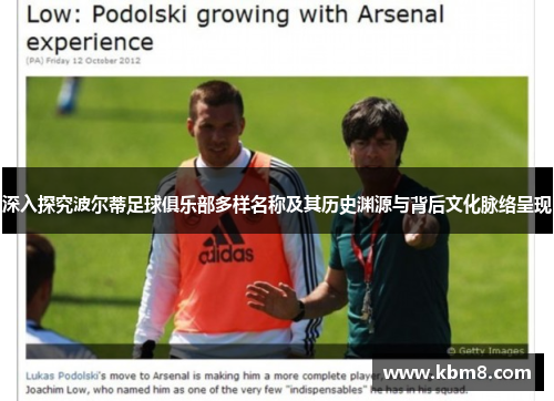 深入探究波尔蒂足球俱乐部多样名称及其历史渊源与背后文化脉络呈现 深入探究波尔蒂足球俱乐部多样名称及其历史渊源与背后文化脉络呈现